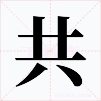共