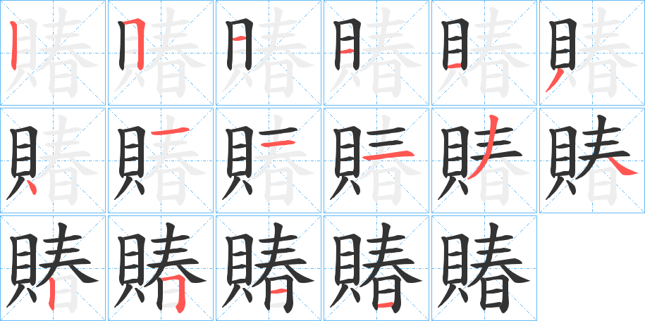 賰的笔顺写法