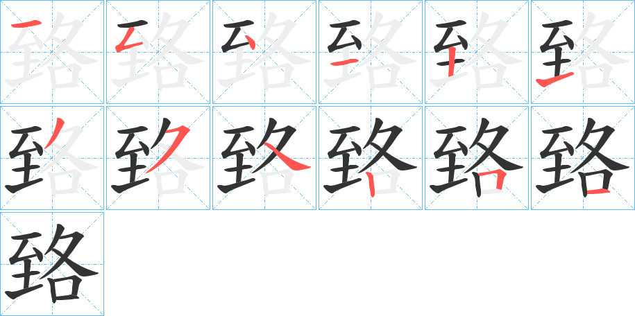 臵的笔顺写法