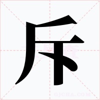 斥
