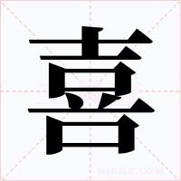 喜