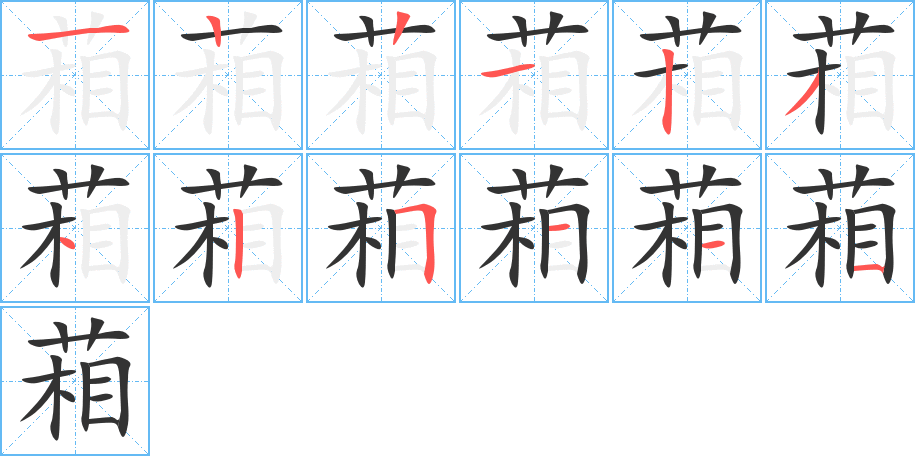 葙的笔顺写法