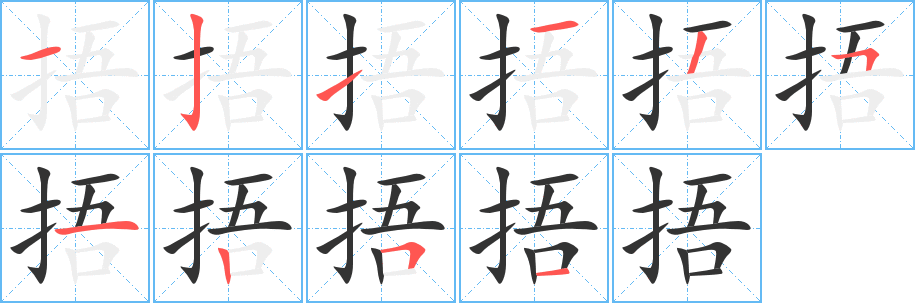 捂的笔顺写法