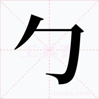 勹
