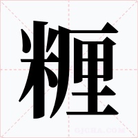 糎