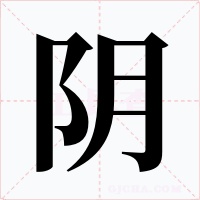 阴