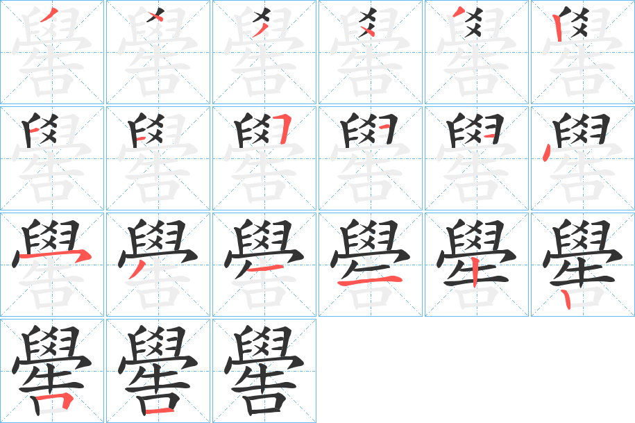 嚳的笔顺写法