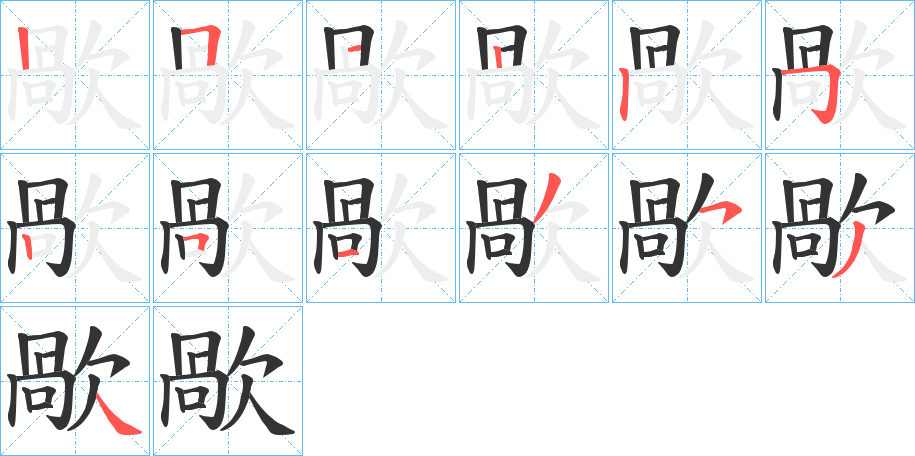 歄的笔顺写法