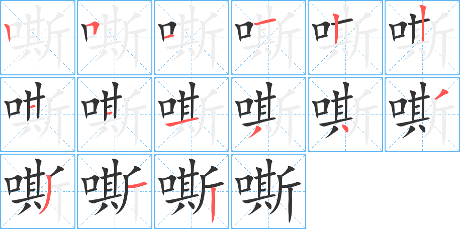 嘶的笔顺写法