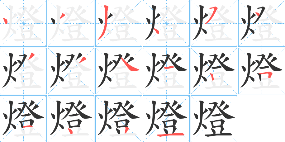 燈的笔顺写法