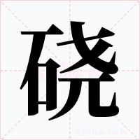硗