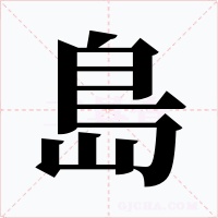 島