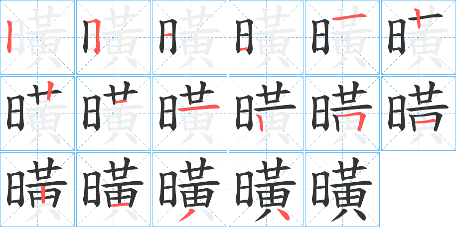 曂的笔顺写法