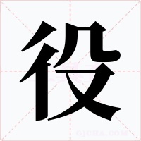 役