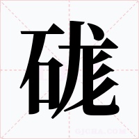 硥
