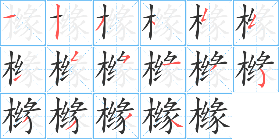 橼的笔顺写法