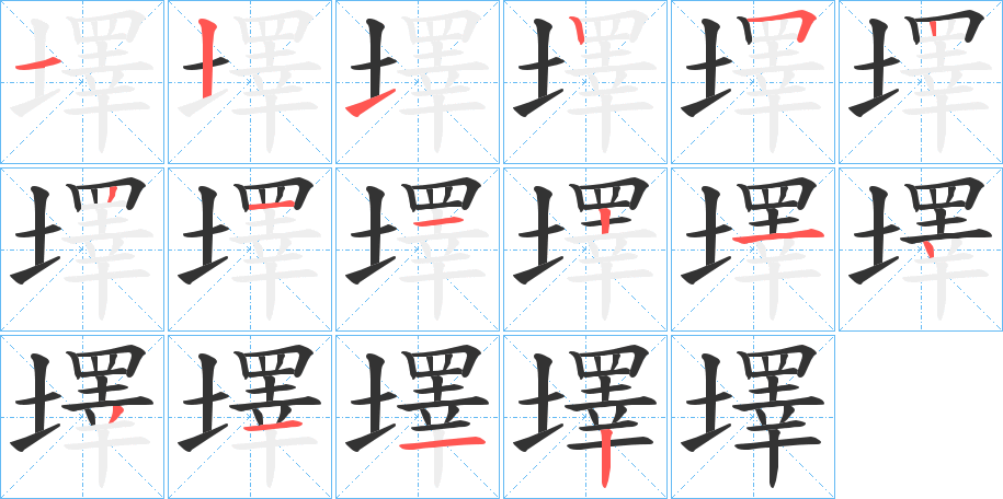 墿的笔顺写法