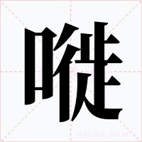 嘥