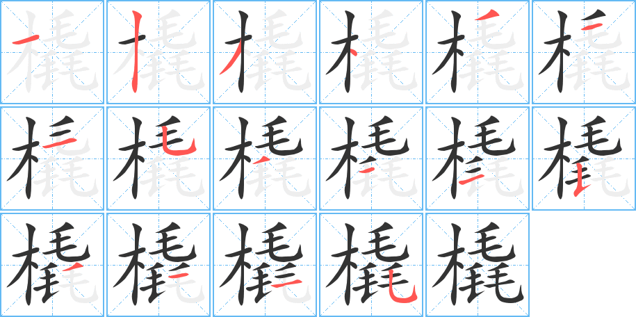 橇的笔顺写法