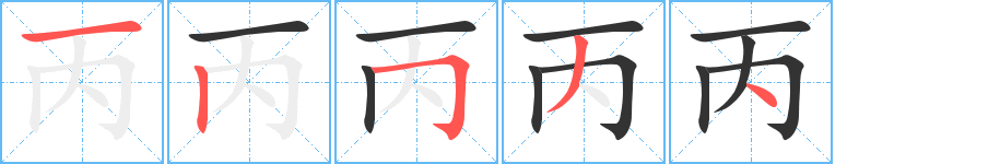丙的笔顺写法