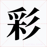 彩
