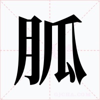 胍