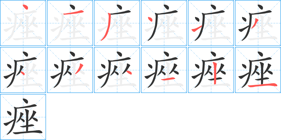痤的笔顺写法
