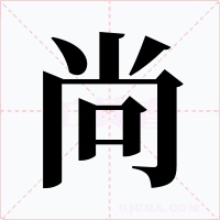 尚