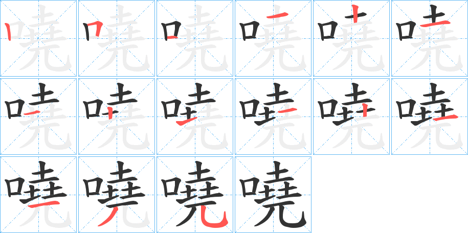 嘵的笔顺写法