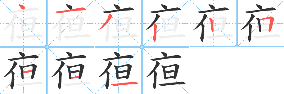 亱的笔顺写法