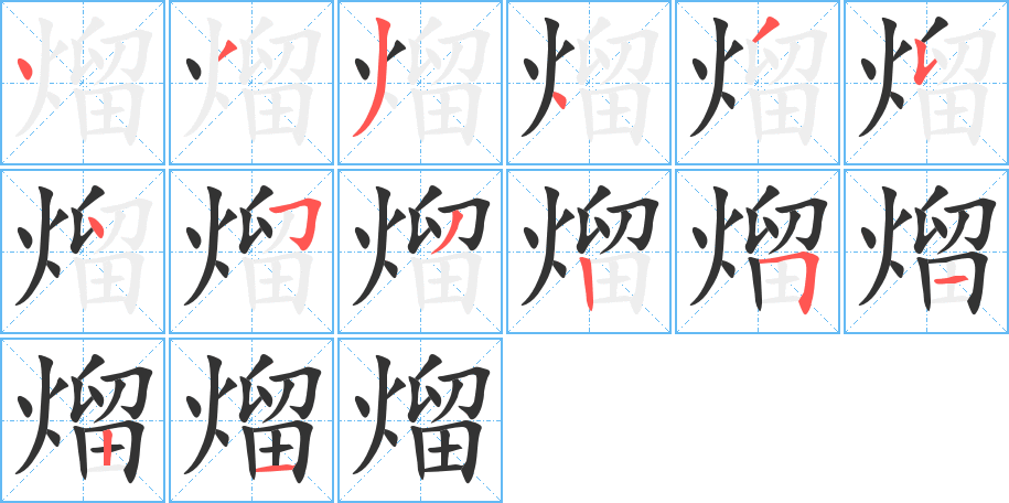 熘的笔顺写法