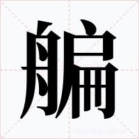 艑