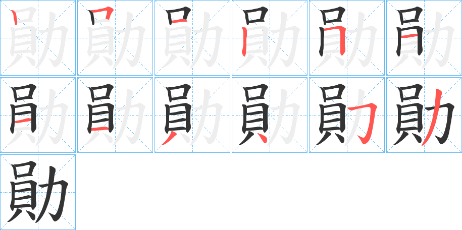 勛的笔顺写法