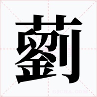 藰