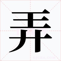 弄