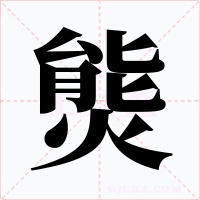 熋