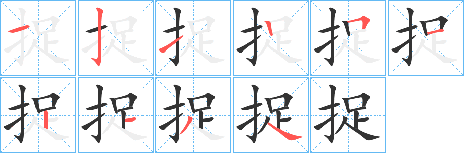 捉的笔顺写法