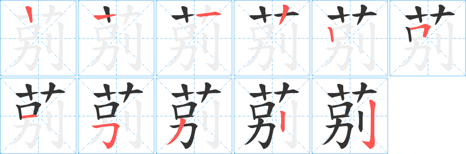 莂的笔顺写法