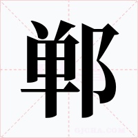 郸