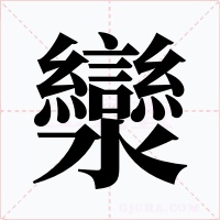 灓
