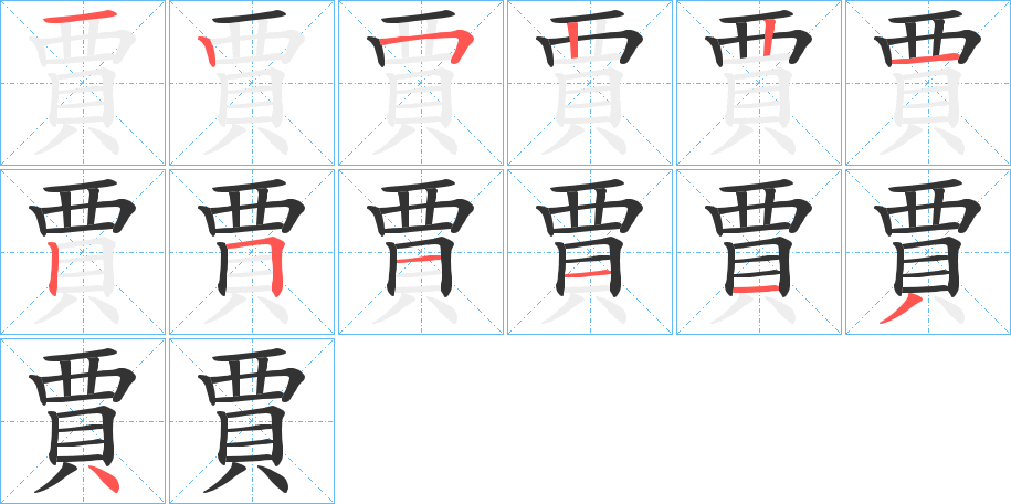 賈的笔顺写法