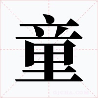 童