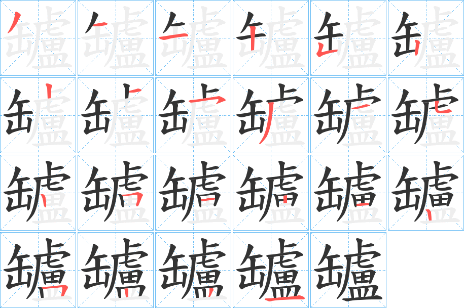 罏的笔顺写法