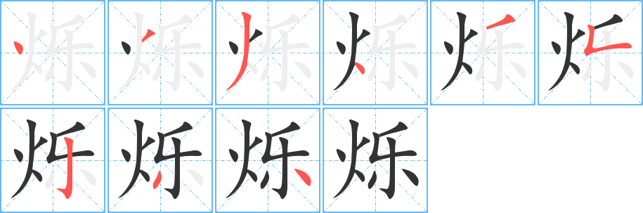 烁的笔顺写法