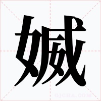 媙