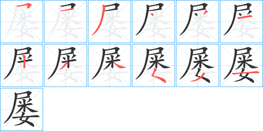 屡的笔顺写法