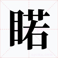 睰