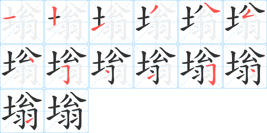 塕的笔顺写法