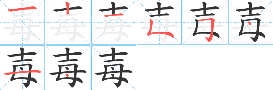 毐的笔顺写法