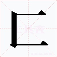 匚